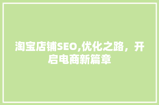 淘宝店铺SEO,优化之路，开启电商新篇章