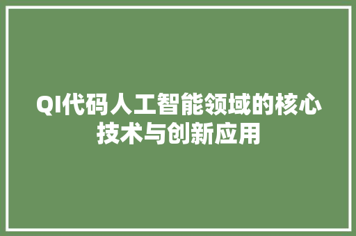 QI代码人工智能领域的核心技术与创新应用