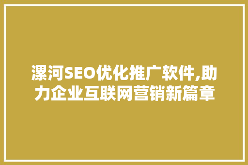 漯河SEO优化推广软件,助力企业互联网营销新篇章