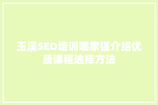玉溪SEO培训哪家强介绍优质课程选择方法