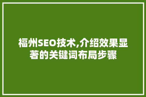 福州SEO技术,介绍效果显著的关键词布局步骤