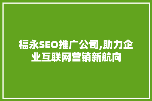 福永SEO推广公司,助力企业互联网营销新航向
