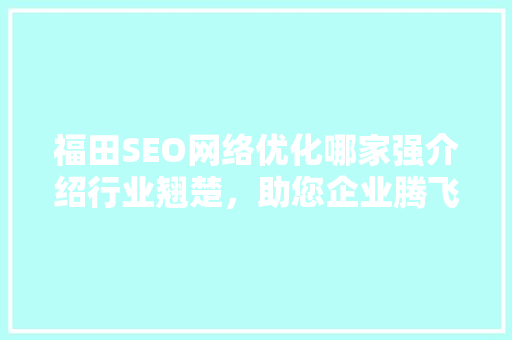 福田SEO网络优化哪家强介绍行业翘楚，助您企业腾飞