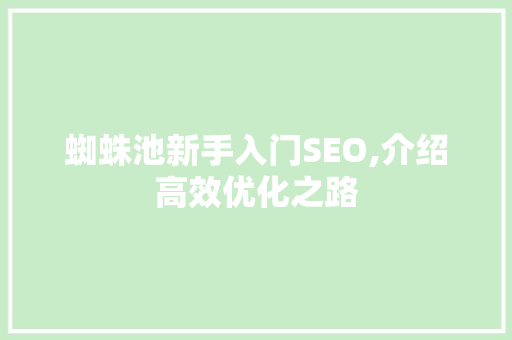 蜘蛛池新手入门SEO,介绍高效优化之路