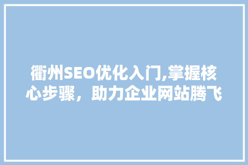 衢州SEO优化入门,掌握核心步骤，助力企业网站腾飞