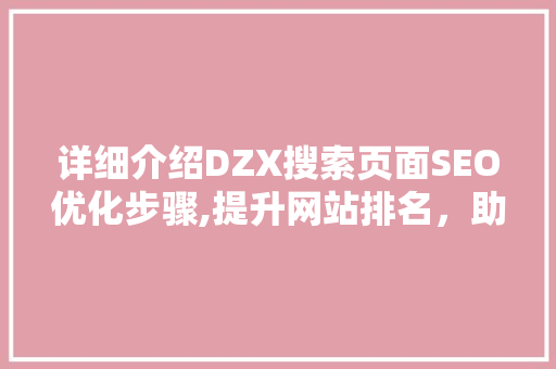 详细介绍DZX搜索页面SEO优化步骤,提升网站排名，助力企业腾飞