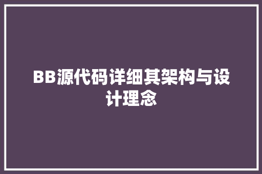 BB源代码详细其架构与设计理念
