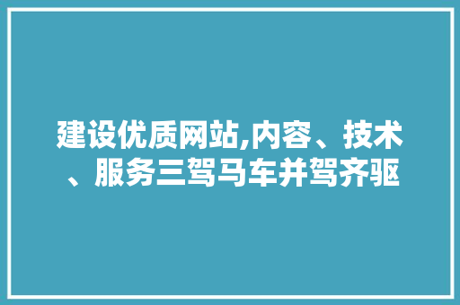建设优质网站,内容、技术、服务三驾马车并驾齐驱