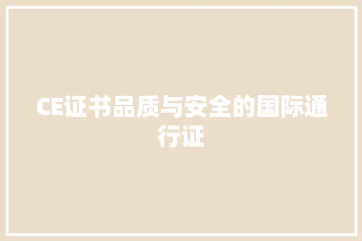CE证书品质与安全的国际通行证