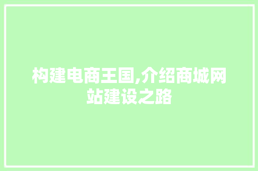 构建电商王国,介绍商城网站建设之路  第1张