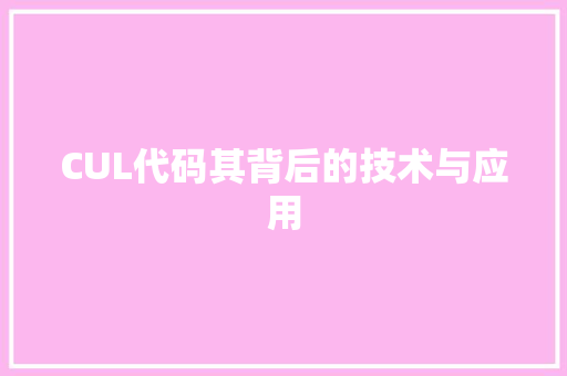 CUL代码其背后的技术与应用