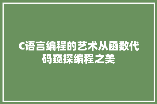 C语言编程的艺术从函数代码窥探编程之美  第1张