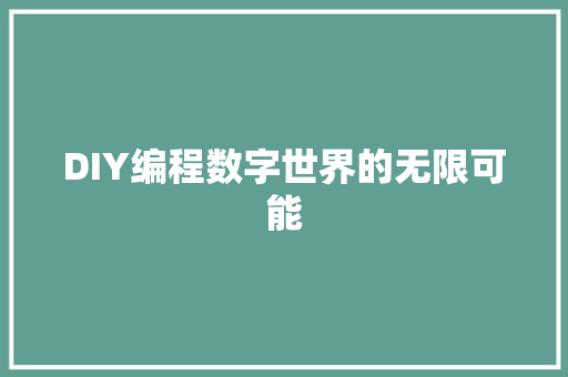 DIY编程数字世界的无限可能