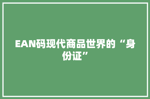 EAN码现代商品世界的“身份证”