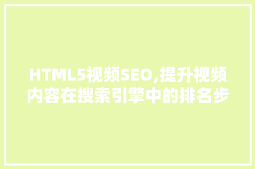 HTML5视频SEO,提升视频内容在搜索引擎中的排名步骤