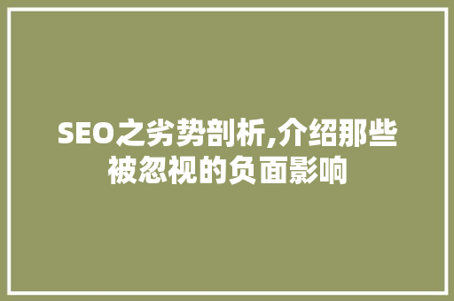SEO之劣势剖析,介绍那些被忽视的负面影响