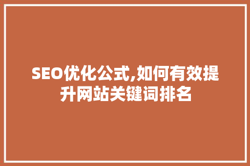 SEO优化公式,如何有效提升网站关键词排名