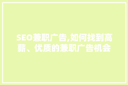 SEO兼职广告,如何找到高薪、优质的兼职广告机会