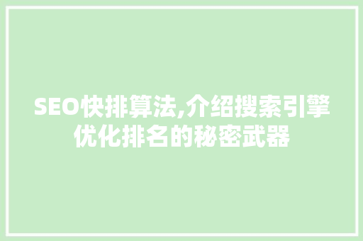 SEO快排算法,介绍搜索引擎优化排名的秘密武器