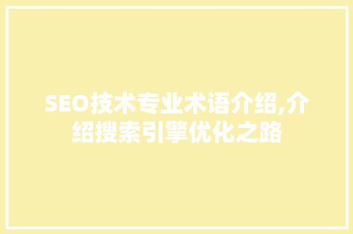 SEO技术专业术语介绍,介绍搜索引擎优化之路