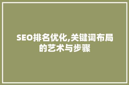 SEO排名优化,关键词布局的艺术与步骤