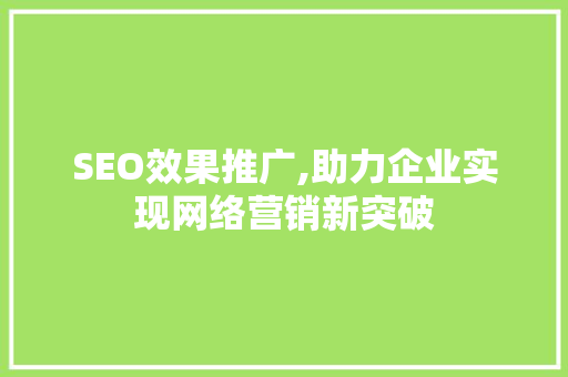 SEO效果推广,助力企业实现网络营销新突破