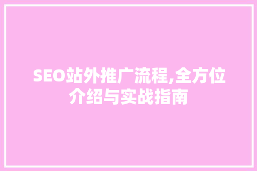 SEO站外推广流程,全方位介绍与实战指南