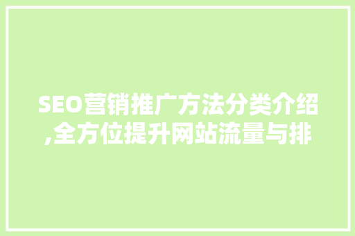 SEO营销推广方法分类介绍,全方位提升网站流量与排名