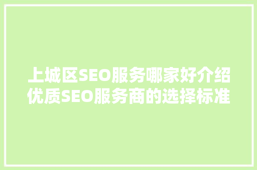 上城区SEO服务哪家好介绍优质SEO服务商的选择标准