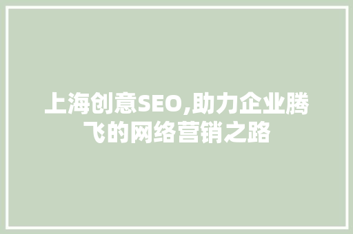 上海创意SEO,助力企业腾飞的网络营销之路