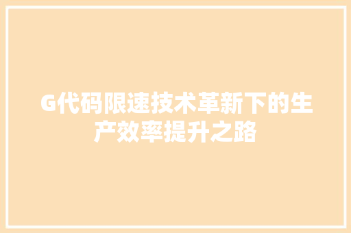 G代码限速技术革新下的生产效率提升之路