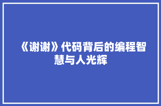 《谢谢》代码背后的编程智慧与人光辉