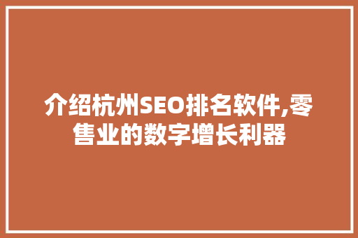 介绍杭州SEO排名软件,零售业的数字增长利器