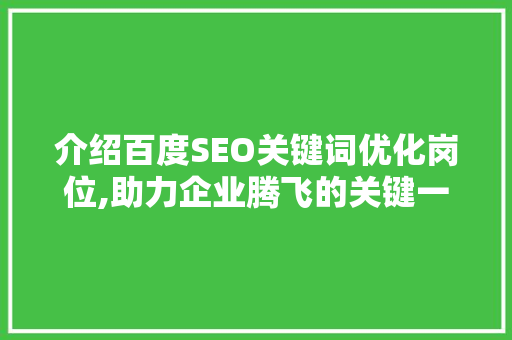 介绍百度SEO关键词优化岗位,助力企业腾飞的关键一环
