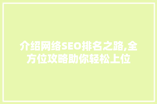 介绍网络SEO排名之路,全方位攻略助你轻松上位
