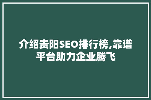 介绍贵阳SEO排行榜,靠谱平台助力企业腾飞