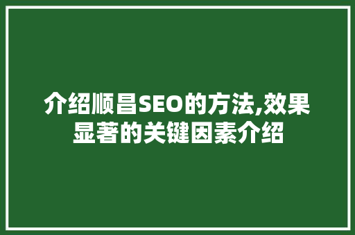 介绍顺昌SEO的方法,效果显著的关键因素介绍