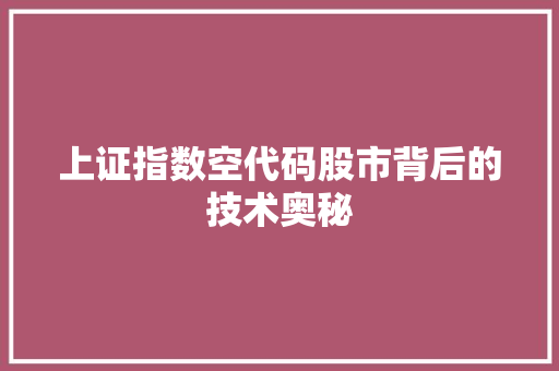 上证指数空代码股市背后的技术奥秘