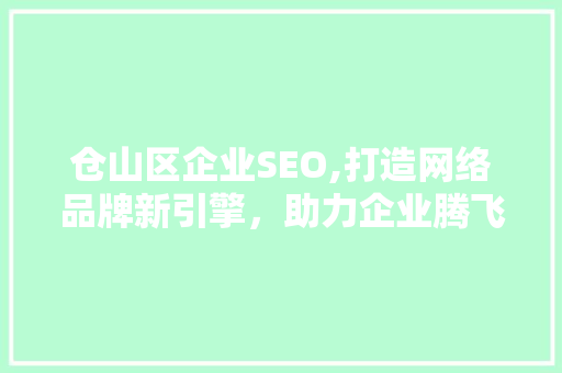 仓山区企业SEO,打造网络品牌新引擎，助力企业腾飞