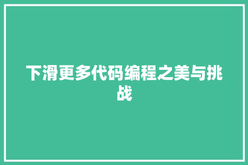 下滑更多代码编程之美与挑战