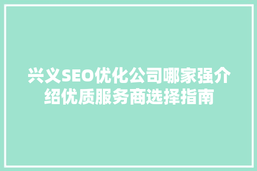 兴义SEO优化公司哪家强介绍优质服务商选择指南