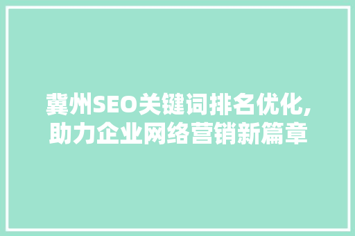 冀州SEO关键词排名优化,助力企业网络营销新篇章