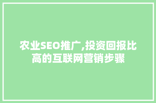 农业SEO推广,投资回报比高的互联网营销步骤