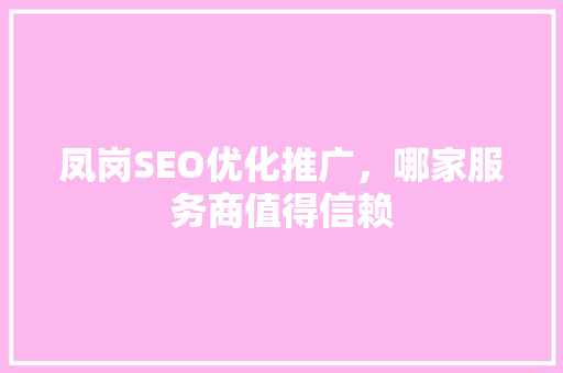 凤岗SEO优化推广，哪家服务商值得信赖