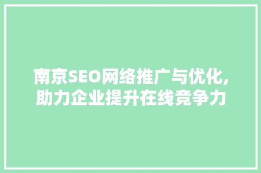 南京SEO网络推广与优化,助力企业提升在线竞争力