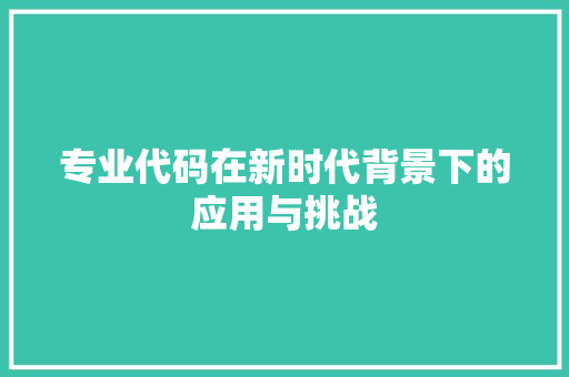 专业代码在新时代背景下的应用与挑战
