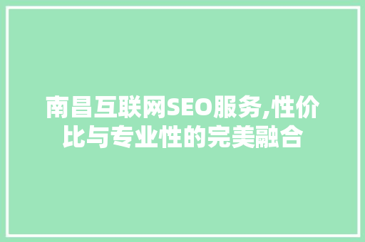 南昌互联网SEO服务,性价比与专业性的完美融合
