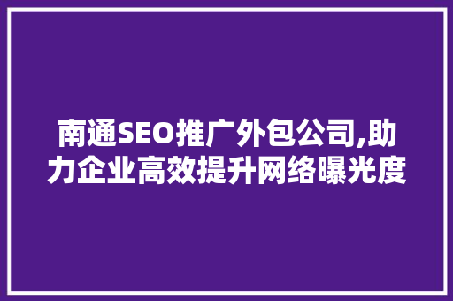 南通SEO推广外包公司,助力企业高效提升网络曝光度