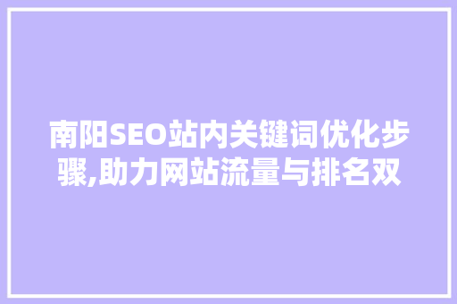 南阳SEO站内关键词优化步骤,助力网站流量与排名双提升