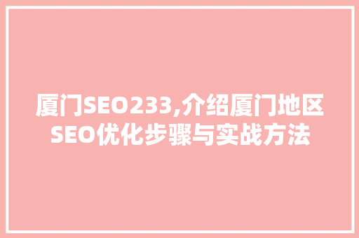 厦门SEO233,介绍厦门地区SEO优化步骤与实战方法